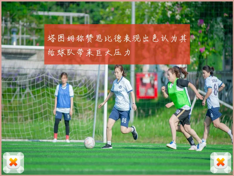 塔图姆称赞恩比德表现出色认为其给球队带来巨大压力