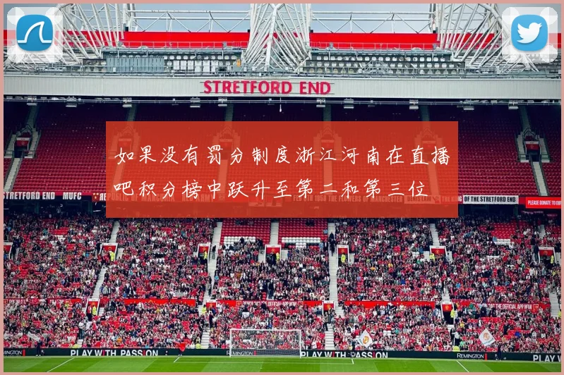 如果没有罚分制度浙江河南在直播吧积分榜中跃升至第二和第三位
