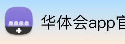 华体会app官网登录入口 Logo